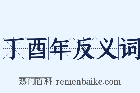 丁酉年反义词是什么意思的图片